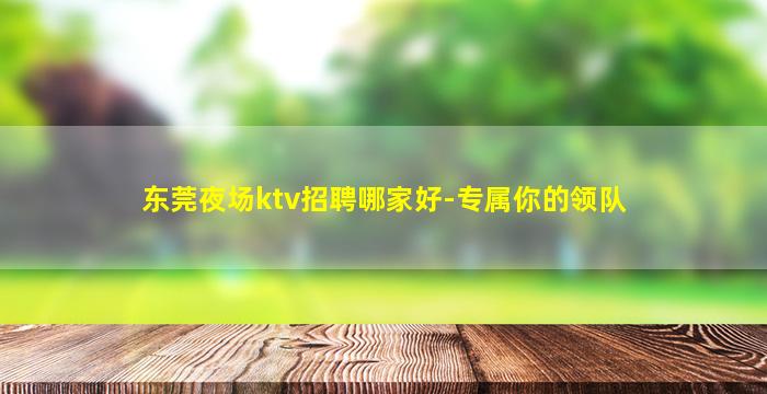 宿州KTV招聘