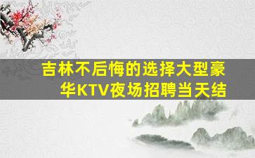林芝夜总会招聘
